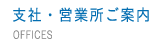 支社・営業所ご案内