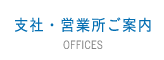 支社・営業所ご案内